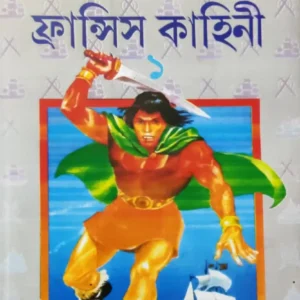 Sera Baro Fransis 1 || সেরা বারো ফ্রান্সিস খণ্ড ১