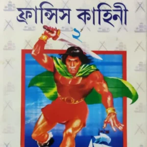 Fransis story 2 || ফ্রান্সিস কাহিনী ২য় খন্ড