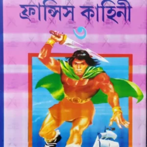 Fransis story 3 || ফ্রান্সিস কাহিনী ৩য় খন্ড