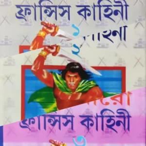 Sera Baro Fransis Set Of 3 Volumes || সেরা বারো ফ্রান্সিস ৩টি খণ্ড একত্রে