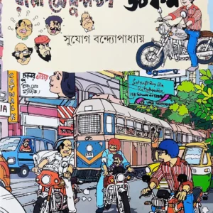 Rappa Roy Comics || Rappa @ Fullstop Dot Com || রাপ্পা রায় কমিক্স || রাপ্পা @ ফুলস্টপ ডট কম