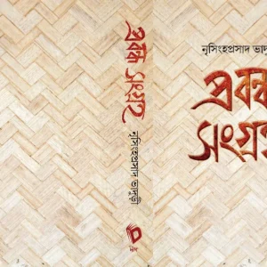 Prabandha Sangraha || Nrisingha Prasad Bhaduri || প্রবন্ধ সংগ্রহ || নৃসিংহ প্রসাদ ভাদুড়ী