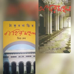 Thakurbarir Andarmahal & Bahirmahal Combo set || ঠাকুরবাড়ির অন্দরমহল ওবাহিরমহল একত্রে
