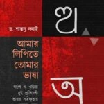 AMAR LIPITE TOMAR BHASA || DR. SANTANU DALAI || আমার লিপিতে তোমার ভাষা  || ড.শান্তনু দলাই