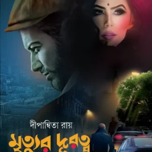 MRITYUR DURATWA ADHGHANTA || মৃত্যুর দূরত্ব আধঘণ্টা