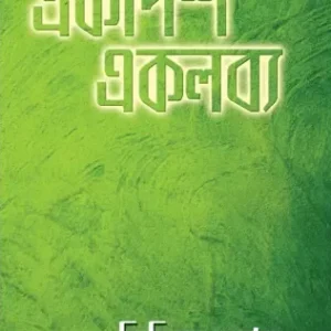 Ekadosh Eklavya || Bijit Ghosh || একাদশ একলব্য || বিজিত ঘোষ