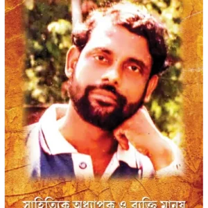 Sahityik, Adhyapok, Byakti-Manush Bijit Ghosh || Arundhuti Bhattacharya || সাহিত্যিক, অধ্যাপক , ব্যাক্তি-মানুষ বিজিত ঘোষ || অরুন্ধুতি ভট্টাচার্য