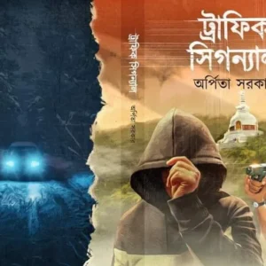 Traffic Signal || Arpita Sarkar || ট্রাফিক সিগন্যাল || অর্পিতা সরকার