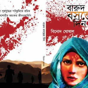 Barud Basanter Din || Binod Ghoshal || বারুদ বসন্তের দিন || বিনোদ ঘোষাল