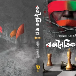 Rajnaitik Galpa || Swapnamoy Chakraborty ||  রাজনৈতিক গল্প || স্বপ্নময় চক্রবর্তী