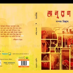 ANURANAN || SAMPAD BISWAS || অনুরণন || সম্পদ বিশ্বাস
