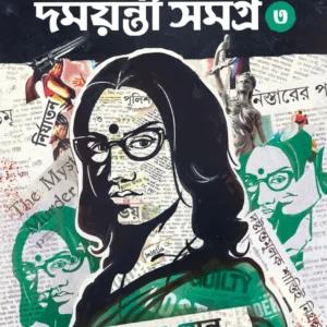 Rahasya Sandhani Damayanti Samagra Vol 3 by Manoj Sen || রহস্য সন্ধানী দময়ন্তী সমগ্র খণ্ড ৩ ||  মনোজ সেন