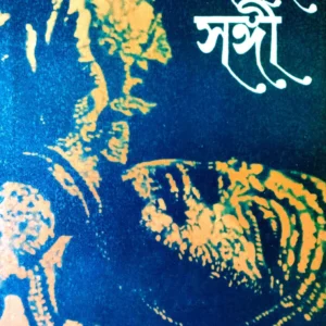 Bhraman Sangi || Geeta Dutta  Mrinal Dutta || ভ্রমণ সঙ্গী || গীতা দত্ত  মৃণাল দত্ত
