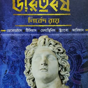 Greekder Chokhe Bharatbarsha || Nirbed Roy || গ্রীকদের চোখে ভারতবর্ষ || নির্বেদ রায়