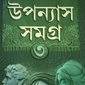 Uponyas Samagra Vol 3 || Sanjib Chattapadhya || উপন্যাস সমগ্র খণ্ড ৩ || সঞ্জীব চট্টোপাধ্যায়