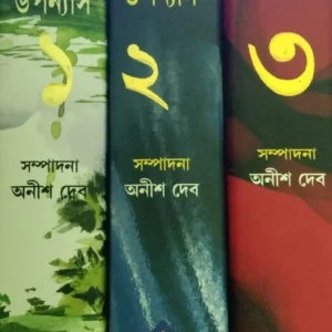 Shotoborsher Sera Rahasya Uponyas Set of 3 Volumes || Edited By Anish Deb || শতবর্ষের সেরা রহস্য উপন্যাস ৩ টি খণ্ড একত্রে || অনীশ দেব