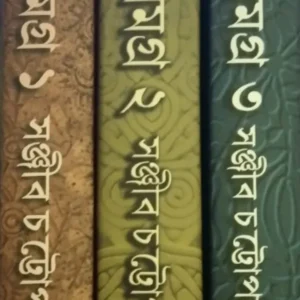 Upanyas Samagra Set Of 3 Volumes || Sanjib Chattapadhaya || ৩ খণ্ডের উপন্যাস সমগ্র একত্রে || সঞ্জীব চট্টোপাধ্যায়