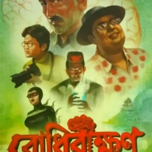 Bodhibikkhon || Prasenjit bandyopadhyay || বোধিবীক্ষণ || প্রসেনজিৎ বন্দ্যোপাধ্যায়