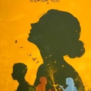 Akal Basanter Pakhi || Ratantanu Ghati || অকাল বসন্তের পাখি || রতনতনু ঘাটি