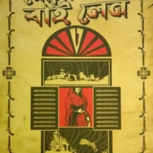 Golapbala Bai Lane || Suddhosotto Ghosh || গোলাপবালা বাই লেন || শুদ্ধসত্ত্ব ঘোষ