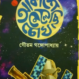 Akashe Melechi Chokh || Gautam Gangopadhyay || আকাশে মেলেছি চোখ || গৌতম গঙ্গোপাধ্যায়