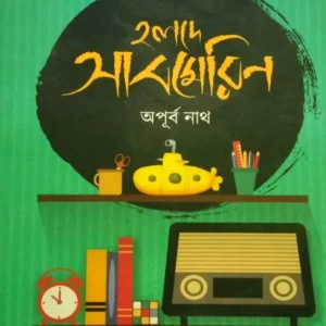 Halde Submarine || Apurba Nath || হলদে সাবমেরিন || অপূর্ব নাথ