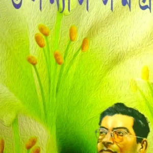 Upanyas Samagra Vol 1 || Manik Bandapadhya || উপন্যাস সমগ্র ১ম খন্ড || মানিক বন্দ্যোপাধ্যায়