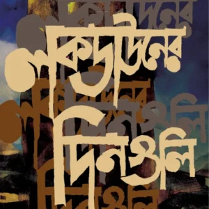 Lockdowner Dinguli || Kingshuk Pramanik || লকডাউনের দিনগুলি || কিংশুক প্রামাণিক
