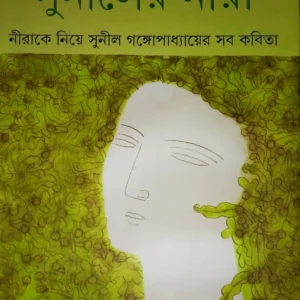 Suniler Nira || Sunil Gangapadhya || সুনীলের নীরা || সুনীল গঙ্গোপাধ্যায়