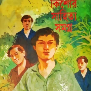 Kishore Sahitya Samagra || Bibhutibhusan Bandapadhyay || কিশোর সাহিত্য সমগ্র || বিভূতিভূষণ বন্দ্যোপাধ্যায়