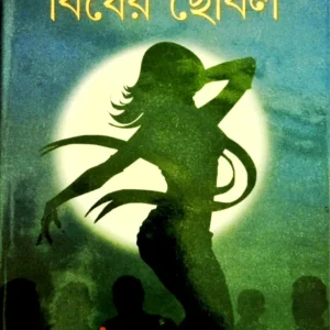 Biser Chhobol || বিষের ছোবল