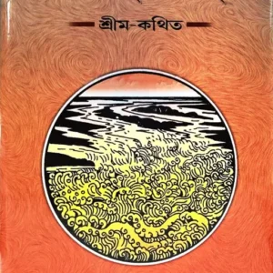 Sri Sri Ramakrishna Kathamrita-Akhanda || শ্রী শ্রী রামকৃষ্ণ কথামৃত অখণ্ড