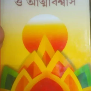 Atmashraddha O Atmabiswas || Aghachak