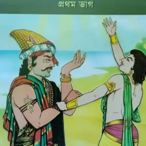 Sachitra Mahabharat Vol:1 || Swami Raghaveshananda