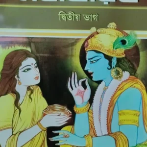 Sachitra Mahabharat Vol:2 || Swami Raghaveshananda