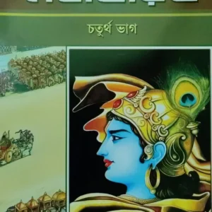 Sachitra Mahabharat Vol:4 || Swami Raghaveshananda