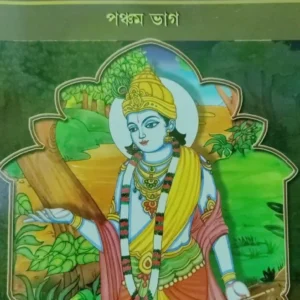 Sachitra Mahabharat Vol:5 || Swami Raghaveshananda