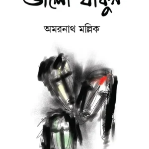 Valo Thakun || Dr. Amarnath Mallick || ভালো থাকুন || ডাঃ অমরনাথ মল্লিক