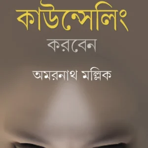 Kemon Kore counselling Korben ?? || Dr. Amarnath Mallick