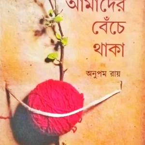 Amader Beche Thaka || Anupam Roy || আমাদের বেঁচে থাকা || অনুপম রায়