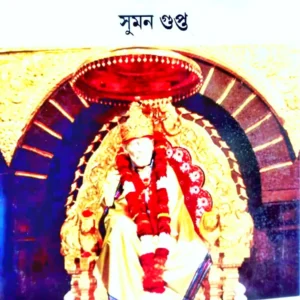 Shirdir Sri Snaibaba || Suman Gupta