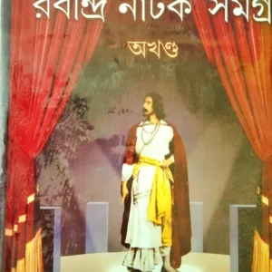 Rabindra Natak Samagra (Akhanda) || Rabindranath Thakur