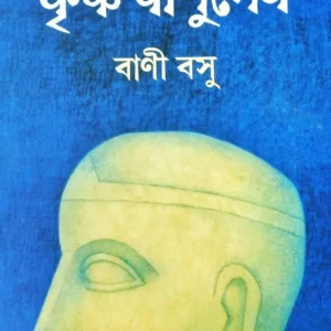 Krishna Basudev || Bani Basu