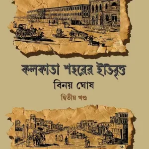 KOLKATA SAHARER ITIBRITTO VOL 2 || BINOY GHOSH || কলকাতা শহরের ইতিবৃত্ত খণ্ড ২ || বিনয় ঘোষ