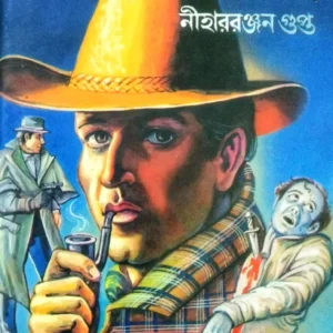 Panch Kiriti || Nihar Ranjan Gupta || পাঁচ কিরিটী || নীহার রঞ্জন গুপ্ত