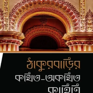 Thakurbarir Kathito Akathito Kahini || Parthajit Gangapadhya || ঠাকুরবাড়ির কথিত অকথিত কাহিনী || পার্থজিৎ গঙ্গোপাধ্যায়