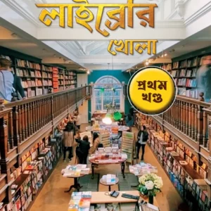 Robbar Library khola Vol. 1 || Ranjan Bandyopadhyay