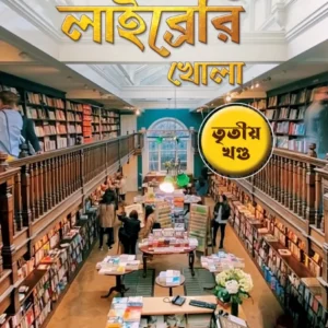 Robbar Library Khola Vol. 3 || Ranjan Bandyopadhyay