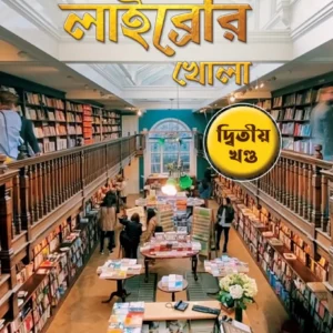 Robbar Library Khola Vol 2 || Ranjan Bandyopadhyay