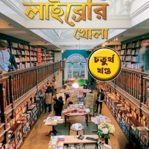 Robbar Library Khola Vol 4 || Ranjan Bandyopadhyay